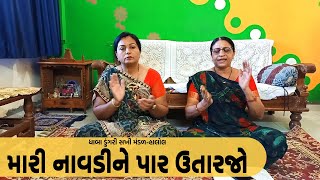 મારી નાવડીને પાર ઉતારજો | New Gujarati Kiran 2022 | Gujarati Satsang | Hans Wahini Official