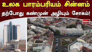 உலக பாரம்பரியம் சின்னம் தற்போது கண்முன் அழியும் சோகம்! | sathiyam News