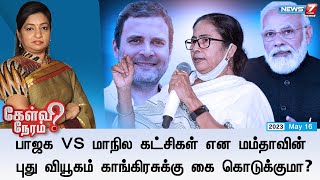 பாஜக vs மாநில கட்சிகள் என மம்தாவின் வியூகம் காங்கிரசுக்கு கை கொடுக்குமா? | கேள்விநேரம் | 16.05.2023