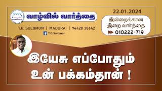 இயேசு எப்போதும் உன் பக்கம்தான் ! | T.G.Solomon | Word in Life Ministries