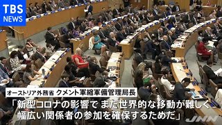 核兵器禁止条約締約国会議 新型コロナの影響で今年半ばに延期