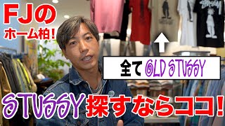 【THE西海岸】Stussyの聖地は柏にあった！ヴィンテージ・グッドレギュラーもアツい！前編 stussy/古着/ストリート