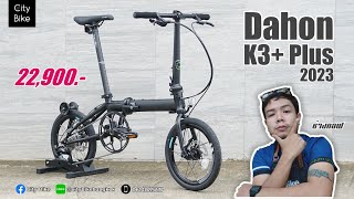 Dahon K3 Plus 2023 ราคา 22,900บาท , จักรยานพับ รถพับ