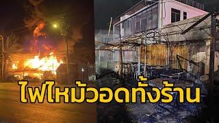 ไฟไหม้เพิงขายอาหาร ริมถนนประชาร่วมใจ เสียหายวอดทั้งหลัง