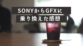 SONYフルサイズからGFXに乗り換えた感想ーおすすめしないけど、後悔はまったくないですー