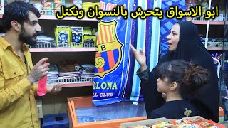 تحشيش زوجتي والطفله   تحارش بيهن ابو الاسواق شوفو شصار فلم