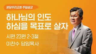 2024-11-03 | 하나님의 인도하심을 목표로 살자 | 이찬수 목사 | 분당우리교회 주일설교