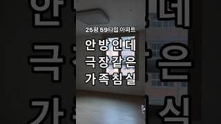 25평 59타입 아파트 안방을 수납 맞춤 가구로 가족침실 겸 홈시네마로 구성했어요