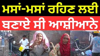 Moga news | ਮਸਾਂ-ਮਸਾਂ ਰਹਿਣ ਲਈ ਬਣਾਏ ਸੀ ਆਸ਼ੀਆਨੇ, ਭਿਆਨਕ ਅੱਗ ਨੇ ਕਰਤੇ ਸੁਆਹ |#local18