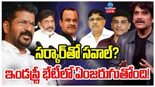 LIVE: Film Industry Meeting With CM Revanth | సర్కార్ తో సవాల్? ఇండస్ట్రీ భేటీలో ఏంజరుగుతోంది! | ZEE