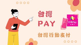 【教學】台灣PAY 台灣行動支付 如何註冊及新增卡片 『調整版』 ●請開啟CC字幕