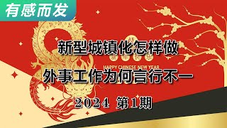 新型城镇化怎样做 \u0026 外事工作为何言行不一  | 城镇化 | 土地 | 房地产 | 财政 | 经济增长 | 外交 | 妥协 | 经济危机 | 天量债务 | 压力