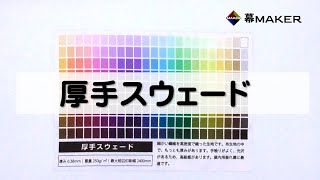 【厚手スウェード】横断幕・垂れ幕通販サイト_幕メーカー　取り扱い生地紹介