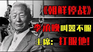 朝鲜战争李承晚拒绝停战，却被志愿军打服，15天歼敌5 3万人！