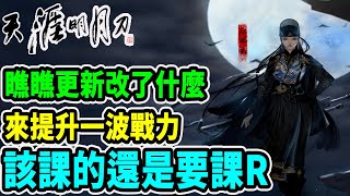 🔴直播【天涯明月刀M】神威 ｜【今日改版 來看看有新增那些物品，等級上去多了琢磨 今天再儲值衝一波戰力拉!!!】