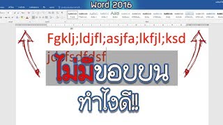 Word มีปัญหา,ติดขอบบน,อยากรีเซ็ต คลิปนี้มีคำตอบ!!