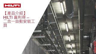 【產品介紹】Hilti 喜利得 – 二合一自動安裝工具