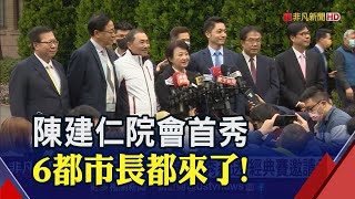 六都市長到齊行政院會！盧秀燕讚陳建仁有誠意.耐性...親送經典賽邀請函｜非凡財經新聞｜20230202