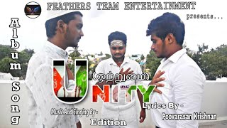 UNITY (ஒற்றுமை)//Tamil Album song //FEATHERS TEAM ENTERTAINMENT