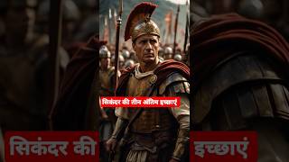 मरने से पहले सिकंदर की अंतिम इच्छाएं 😧|| #shorts #facts #history #tranding