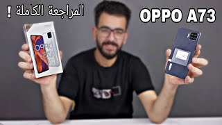 المراجعة الكاملة لهاتف اوبو الجديد الاوبو A73 ..!؟ || Oppo A73 Review