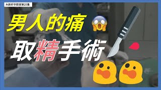 【幸孕小角落】大新好孕教室第25集-取精手術