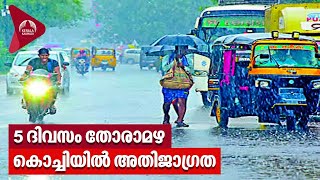 5 ദിവസം തോരാമഴ, കൊച്ചിയിൽ അതിജാഗ്രത | Kerala Rains