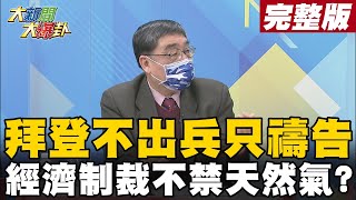 【大新聞大爆卦中】拜登護烏只剩經濟制裁普丁不怕? 陸臨俄烏中立兩不幫? @大新聞大爆卦HotNewsTalk  20220225