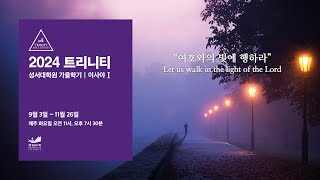 2024 하반기 트리니티 성서대학원 4강 2024.10.8