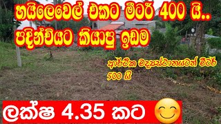 මීගොඩ /High Level එකට මීටර් 400යි/ Atigala Road / Best Selling / Homagama