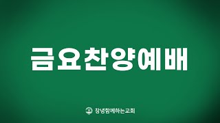 금요찬양예배 전체, 2023.12.15 금요일 오후 8시