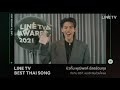 Line TV Award 2021 : Best Thai Song | กีดกัน