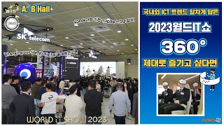 [AVING 360] (A-B홀) 2023 월드IT쇼(WIS), 국내외 최신 ICT 트렌드 모인 전시회 현장 360도로 둘러보기!