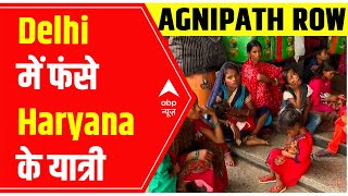 Agnipath Scheme Protest : विरोध प्रदर्शन के चलते Delhi रेलवे स्टेशन पर फंसे Haryana के यात्री