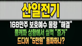 산일전기 062040 드디어 5만원 돌파하나? 산일전기주식 산일전기분석 산일전기뉴스 산일전기실적 산일전기대응 산일전기전망 산일전기전환사채 산일전기유상증자