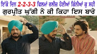 ਇੱਕੋ ਦਿਨ 2-2-3-3 ਫਿਲਮਾਂ ਰਲੀਜ਼ ਹੋਣੀਆਂ ਕਿੰਨੀਆਂ ਕੁ ਸਹੀ | Gurpreet Ghuggi ਨੇ ਕੀ ਕਿਹਾ ਇਸ ਬਾਰੇ | PT