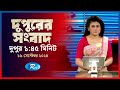 Rtv Dupurer Songbad | দুপুরের সংবাদ | ১৬ সেপ্টেম্বর, ২০২৪ | Rtv News