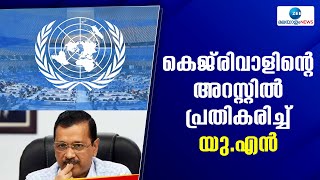 Arvind Kejriwal | കെജ്‍രിവാളിന്റെ അറസ്റ്റിൽ പ്രതികരിച്ച് ഐക്യരാഷ്ട്ര സഭ