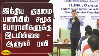 இந்திய குடிமை பணியில் சமூக போராளிகளுக்கு இடமில்லை - ஆளுநர் ரவி | TN Governor Ravi | Speech