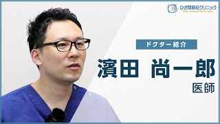 【ドクター紹介】濱田 尚一郎医師インタビュー　大阪ひざ関節症クリニック