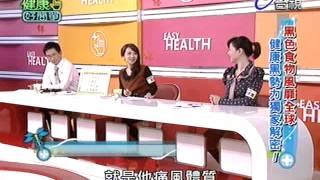 健康好簡單 2013-04-02 pt.2/5 黑色食物風靡全球