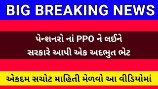 (146) પેન્શનરો નાં PPO ને લઈને સરકારે આપી એક અદભુત ભેટ | Pensioners Big Update Today | PPO