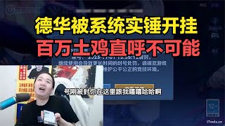 德华被系统实锤开挂，百万土鸡直言不可能