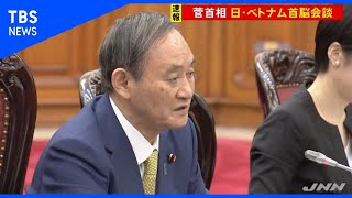 菅首相ベトナム訪問、首脳会談で「往来再開」合意目指す