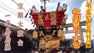 平成30年 枚岡祭り 宝箱太鼓台 一の鳥居