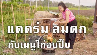 ครัวยายหนิง EP. 12 | แดดร่ม ลมตก กับเมนูไก่อบปี๊บ