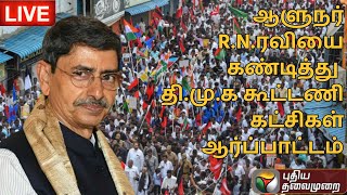 🔴LIVE: ஆளுநர் R.N.ரவியை கண்டித்து தி.மு.க கூட்டணி கட்சிகள் ஆர்ப்பாட்டம் | Protest | Governor | PTS