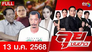 รายการลุยชนข่าว | 13 ม.ค. 68 | FULL EP | ลุยชนข่าว ออนไลน์ | ข่าวช่อง 8