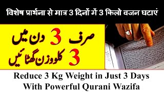 3 Din Me 3 Kg Wazan Kam Karne Ka Wazifa | Reducing 3 Kg Weight in 3 Days | वजन घटाने की प्रार्थना