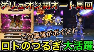 【ドラクエウォーク】ゲリュオンの祠オート周回のポイント解説！！ロトのつるぎはまだまだ現役！！